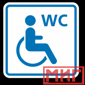 Фото 14 - ТП6.3 Туалет, доступный для инвалидов на кресле-коляске (синий).